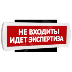 Оповещатель охранно-пожарный комбинированный Т 24-З (звуковой) Не входить! Идет экспертиза (красный фон)