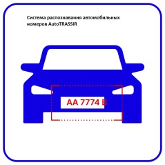 Программное обеспечение Auto система распознавания автономеров (LPR) 2 канала до 30 км\ч AutoTRASSIR