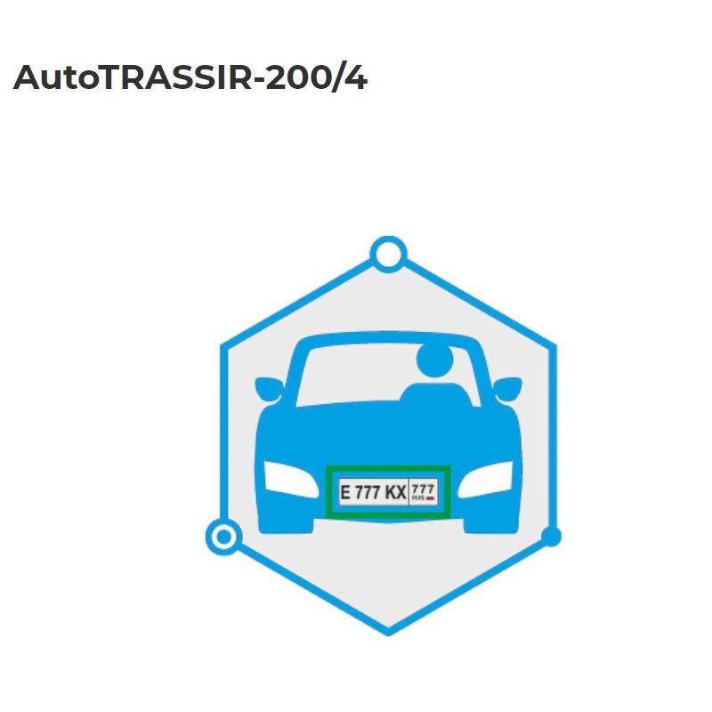 Система распознавания автономеров (LPR) до 200 км\ч. 4 канала распознавания AutoTRASSIR-200/4