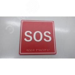 Табличка тактильная с пиктограммой SOS (150x150м м) красный фон MP-010R1