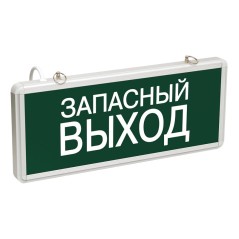 Светильник аварийно-эвакуационный ЗАПАСНЫЙ ВЫХОД светодиодный односторонний 1.5 ч. 3 Вт,