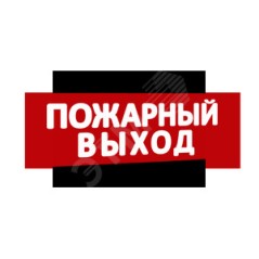 Надпись ПОЖ. ВЫХОД (крас.ф.) к Табло Топаз