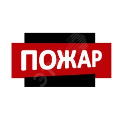 Надпись Пожар (крас.ф.) к Табло Топаз