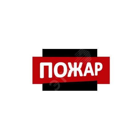 Надпись Пожар (крас.ф.) к Табло Топаз