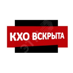 Надпись КХО вскрыта (крас.ф.) к Табло Топаз