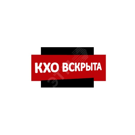 Надпись КХО вскрыта (крас.ф.) к Табло Топаз