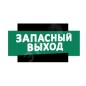 Надпись ЗАПАСН ВЫХОД к Табло Топаз