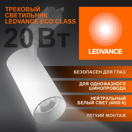 Светильник трековый ECO 1PH LEDVANCE 20Вт 1800Лм 4000КIP20