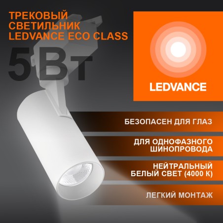 Светильник трековый ECO 1PH LEDVANCE 5Вт 450Лм 4000КIP20