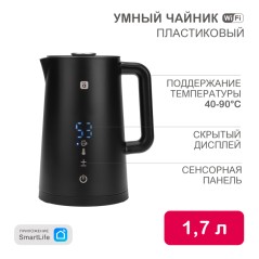 Чайник WiFi умный пластиковый, черный HALSA