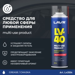 LAVR Смазка многоцелевая LV-40, 650 мл