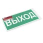 Знак ВЫХОД 150х300мм PROxima