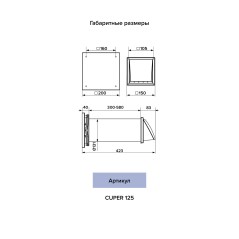 Рекуператор CUPER D125