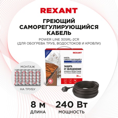 Кабель греющий саморегулирующийся POWER Line 30SRL-2CR, 8 м/240 Вт, REXANT