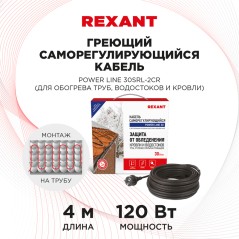 Кабель греющий саморегулирующийся POWER Line 30SRL-2CR, 4 м/120 Вт, REXANT