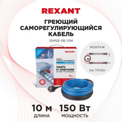 Кабель греющий саморегулирующийся 15MSR-PB, на трубу, 10 м/150 Вт, REXANT