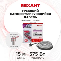 Кабель греющий саморегулирующийся Extra Line 25MSR-PB, на трубу, 15 м/375 Вт, REXANT