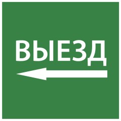 Этикетка самоклеящаяся 150х150мм ''Выезд налево'' IEK