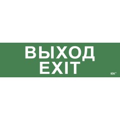 Этикетка самоклеящаяся 310х90мм ''Выход-EXIT'' IEK