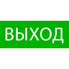 Пиктограмма ''Выход'' 240х95мм (для SAFEWAY-10)