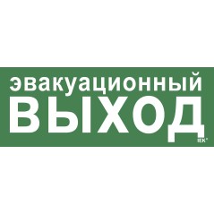 Этикетка самоклеящаяся 350х130мм ''Эвакуационный выход'' IEK